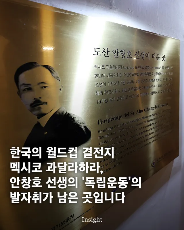 한국의 월드컵 결전지 멕시코 과달라하라, 안창호 선생의 '독립운동'의 발자취가 남은 곳입니다

대한민국 축구 국가대표팀이 '2026 북중미 월드