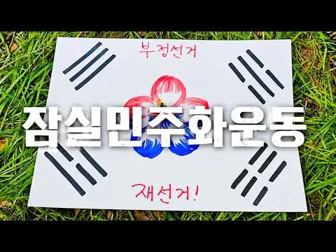 참정권을 지키기 위해 올공에 모인 국민들의 기록 이야기 | '잠실민주화운동'🎵