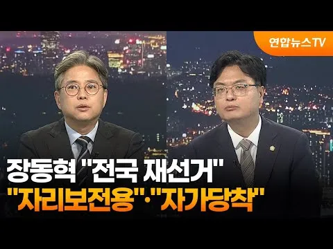[투나잇이슈] 장동혁 "전국 재선거"…"자리보전용"·"자가당착" / 연합뉴스TV (YonhapnewsTV)