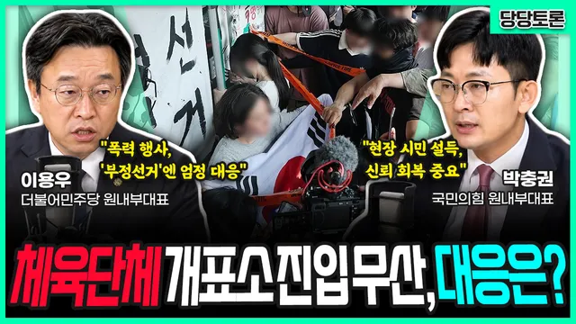 [전격시사] 체육단체 개표소 진입 무산, 대응은? (이용우) “폭력 행사,...

==================================