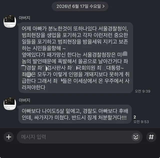 아침부터 화가 나신 우리 아버지

강남경찰서 강력계 형사 출신이지만
지금 나라 돌아가는 걸 보면
도저히 가만히 있을 수 없다고 하신다

그 때문