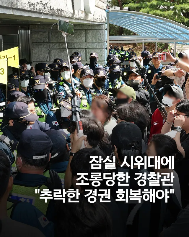 잠실시위대에 조롱당한 경찰관 "추락한 경권 회복해야" 실명 글

(서울=연합뉴스) 이동환 기자 = '잠실 개표소 봉쇄 시위'에 투입됐다가 시위 