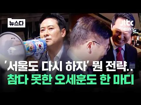 '서울도 다시 하자' 이게 뭔 전략..참다 못한 오세훈도 거들었다 #뉴스다 / JTBC News