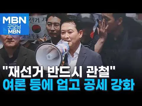 '퇴진론 돌파 승부수' 장동혁 "7개 지역 선거 소청…전국 재선거 목표" [굿모닝 MBN]
