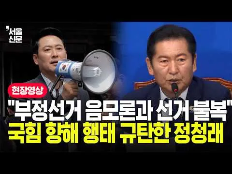 "부정선거 음모론, 선거 불복 행태" 정청래, 전면 재선거 소청한 국힘 향해 일격