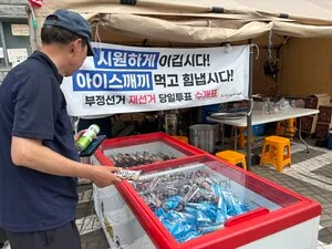 [포토] '아이스깨끼 먹고 힘냅시다!'

[천지일보=김민희 기자] 6.3 지방선거 투표용지 부족 사태에 항의하는 ‘잠실 참정권 집회’가 13일째