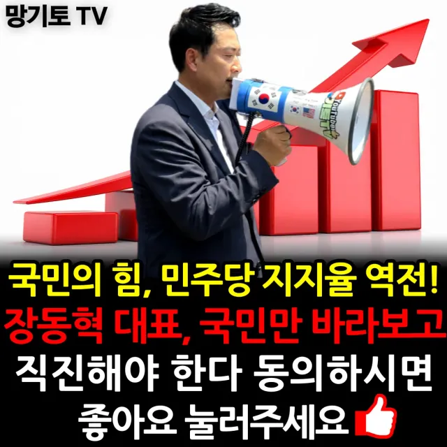 장동혁 대표를 흔드는 자들이야 말로
진정한 반국가세력입니다
참정권 수호를 위해 힘을 모읍시다
재선거 실시하라!!