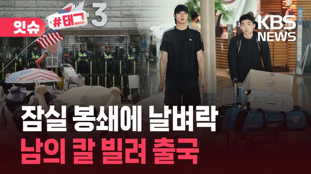 펜싱 국가대표, 잠실 봉쇄로 ‘남의 칼’ 빌려 경기 출전 [잇슈#태그]

펜싱 국가대표 선수들이 18일부터 인도에서 열리는 아시아 선수권 대회 