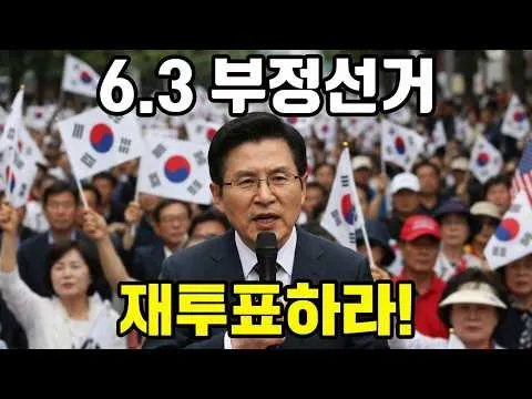 황교안 민경욱  6 3선거는  부정선거다  재투표하라 대국민 보고대회  진실의 목소리 잠실에서 열변   울림이  크다