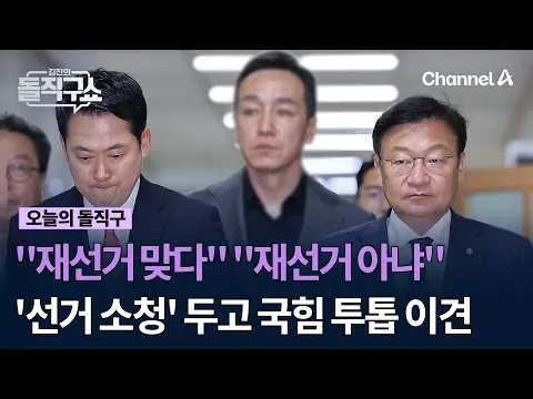 "재선거 맞다" "재선거 아냐" '선거 소청' 두고 국힘 투톱 이견 #김진의돌직구쇼 #채널A
