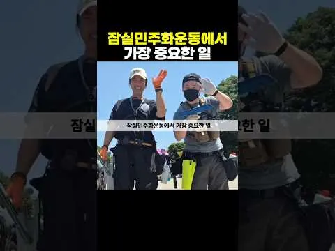 잠실민주화운동에서 가장 중요한 일