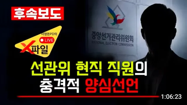 이영돈PD 현직 선관위직원의 양심선언 #선관위 #양심선언 #재투표 #참정권