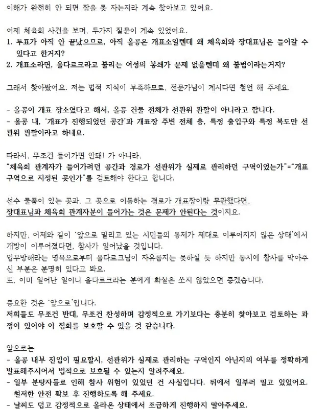 <어제 올다르크사건에 관하여> 요약
-올공 전체가 개표장이 아니였으므로 선관위 관할이 아닌 구역으로 들어가는건 문제가 없다. 
-즉, 장대표님은