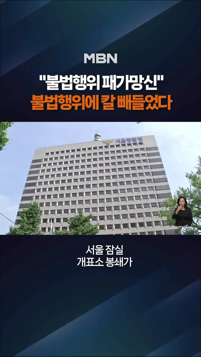 "패가망신" 불법행위에 칼 빼든 경찰 #개표소봉쇄 #잠실시위 #불법행위 #소지품수색 #경찰관모욕 #강경대응 #이재명대통령 #참정권침해 #부정선거