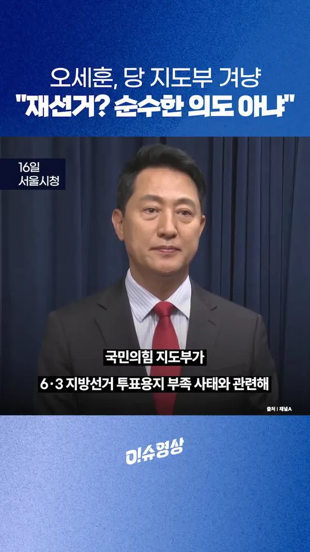 오세훈, 당 지도부 겨냥
"재선거? 순수한 의도 아냐"

오세훈 서울시장이 6·3 지방선거 투표용지 부족 사태와 관련해 서울을 포함한 6개 지역