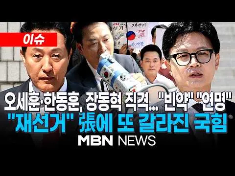 [이슈] 장동혁 '전면 재선거' 주장에…오세훈·한동훈 "빈약한 입지 의식" "연명 도구"/ 국힘 18일 의총 앞두고 '내분'…장동혁 선거 소청에