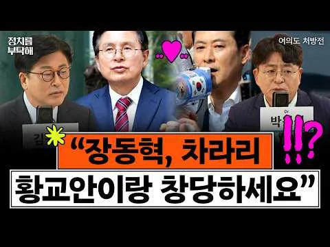 "부정선거론 국민의힘 안에서 구현 못해...장동혁, 전한길 황교안과 당 만들면 돼" (김종혁 전 국민의힘 최고위원, 박원석 전 정의당 의원) �