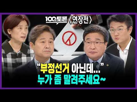 [100분토론 연장전] "부정선거 아닌데..." 누가 좀 말려주세요~