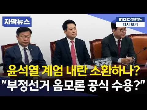 [현장] 국민의힘, 부정선거 음모론 수용하나 박규환, 지도부의 '재선거 소청' 정면 비판