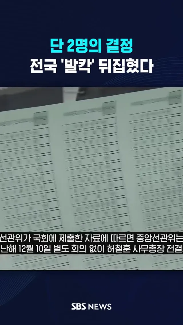 단 2명의 결정 #선관위 #투표용지 #부족사태 #선거 #SBS #SBSNEWS