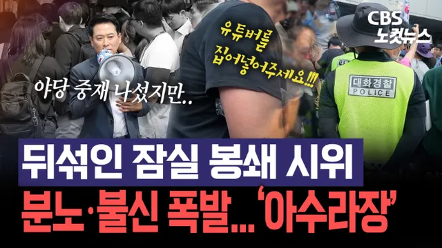 분노·불신 폭발한 잠실 개표소 '아수라장'…체육단체 호소에도 막혔다...

야당의 중재로 합의된 대한체육회 산하 체육단체들의 '잠실 개표소' 올