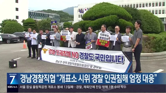 경남경찰직협 “개표소 시위 경찰 인권침해 엄정 대응”

경남경찰청 직장협의회 전현직 회장단이 서울 잠실 개표소 시위 과정에서 발생한 경찰 대상 
