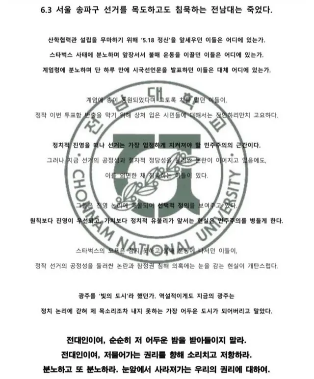 전남대학교 학생들의 
시국선언문은 신선해 보인다. 

신선하지 않은 것은 큰어른들 탓.
우째 큰 어른들이 학생만 못하노? 

화이팅이다👍👍