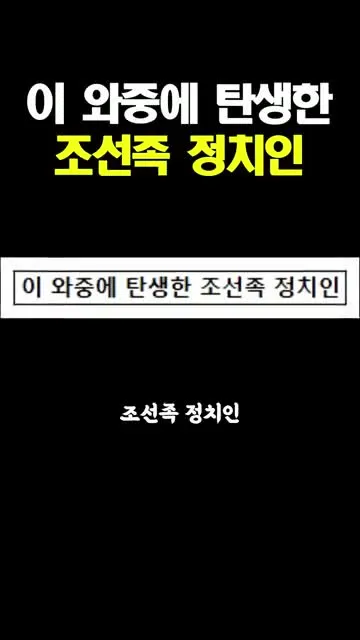 이와중에 탄생한 조선족 정치인
