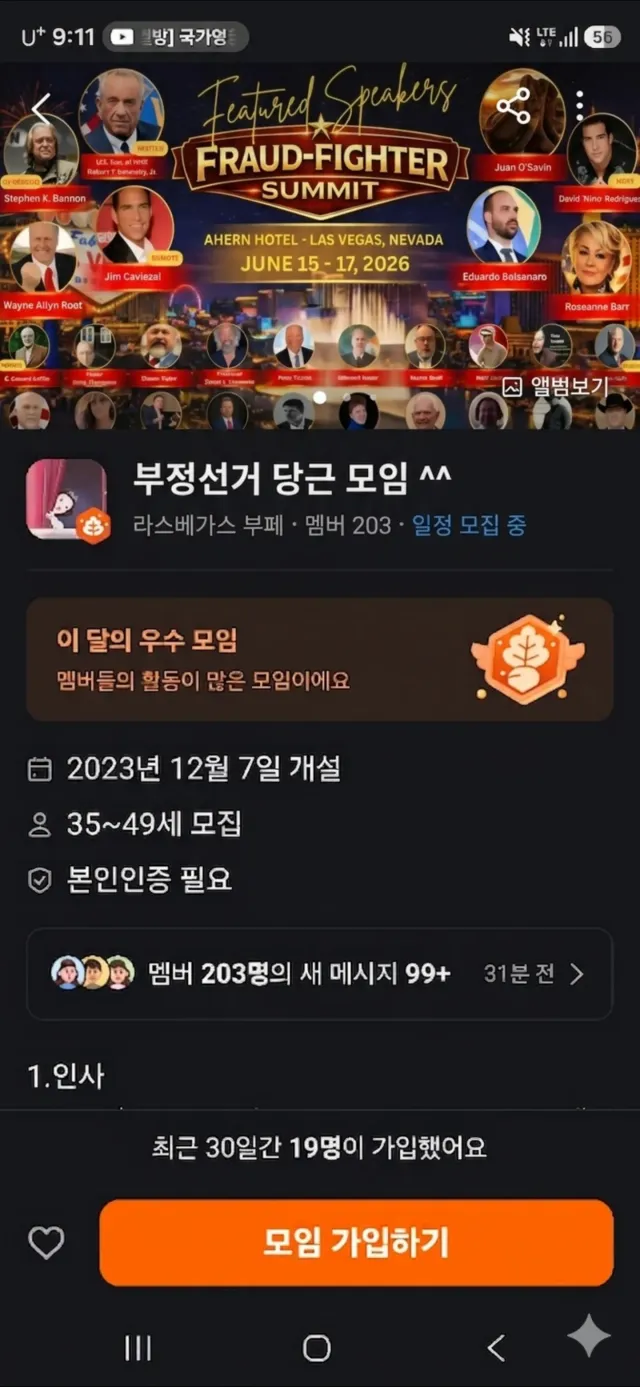 부정선거 파이터 서밋

이거말하는거임?

존나 영향력잇는 단체인듯

이제 미군들어오겠다

멸공!