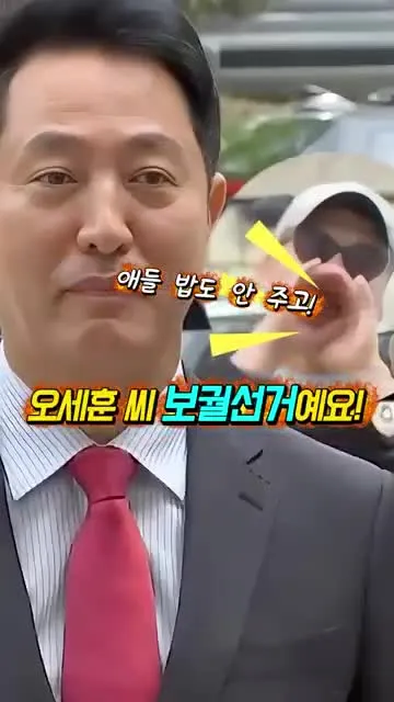 오세훈 씨! “재선거”가 아니라 “보궐선거예요!” 결심공판에서 “한두자니 공격”을 받아바린 오세훈! #shorts