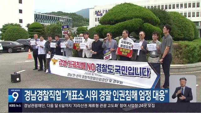 경남경찰직협 “개표소 시위 경찰 인권침해 엄정 대응”

경남경찰청 직장협의회 전현직 회장단이 서울 잠실 개표소 시위 과정에서 발생한 경찰 대상 