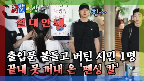 [돌발영상] 출입문 붙들고 버틴 시민 1명 끝내 못 꺼내 온 '펜싱 칼'

YTN VOD, 클립영상 한 눈에 보고 즐기기