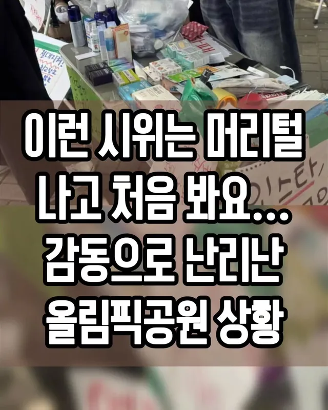 지금 서울 올림픽공원 일대가 전국의 시민들로 꽉 찼대요! 

대규모 집회가 열렸는데 분위기가 완전 대박이에요. 전문 시위꾼 없이 시민들이 자발적