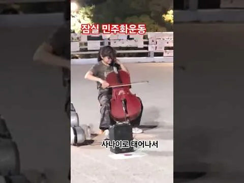 사나이로 태어나서 - 잠실 민주화운동 예술인