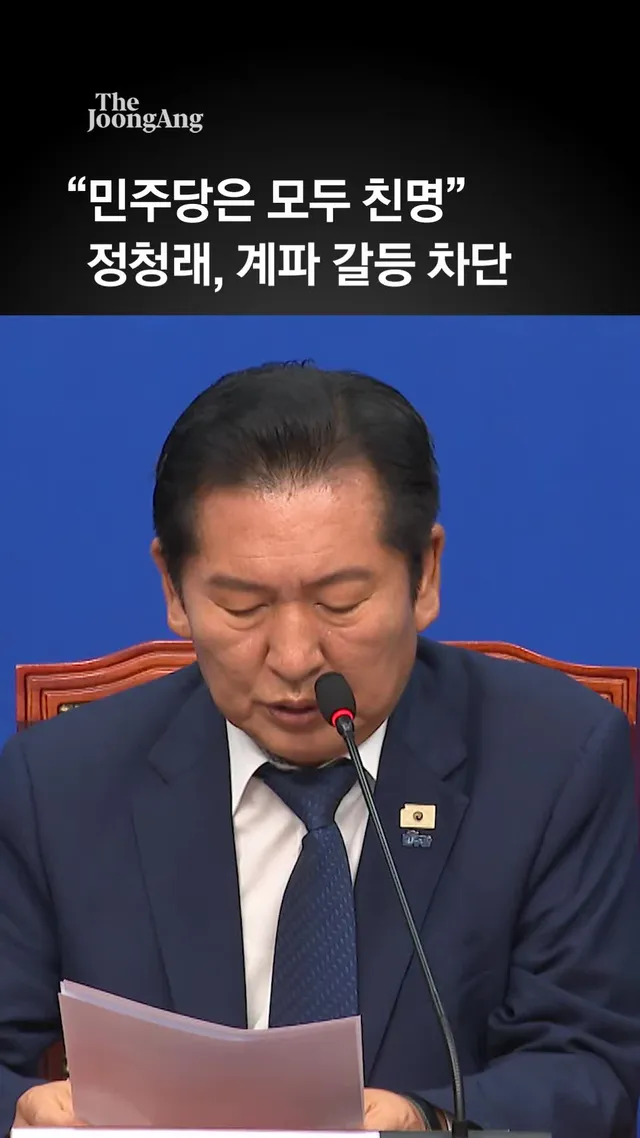 정청래 “친청파·친석파는 악의적 갈라치기…1인1표제, 계파 소멸” #정청래 #이재명 #민주당 #theminjoo
