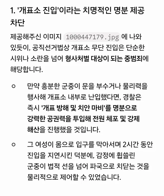'올다르크'로 불리우고있는 여성시민분의
행위를 법리적으로 검토한
이미지를 AI에게 물어봤을때 답변입니다.