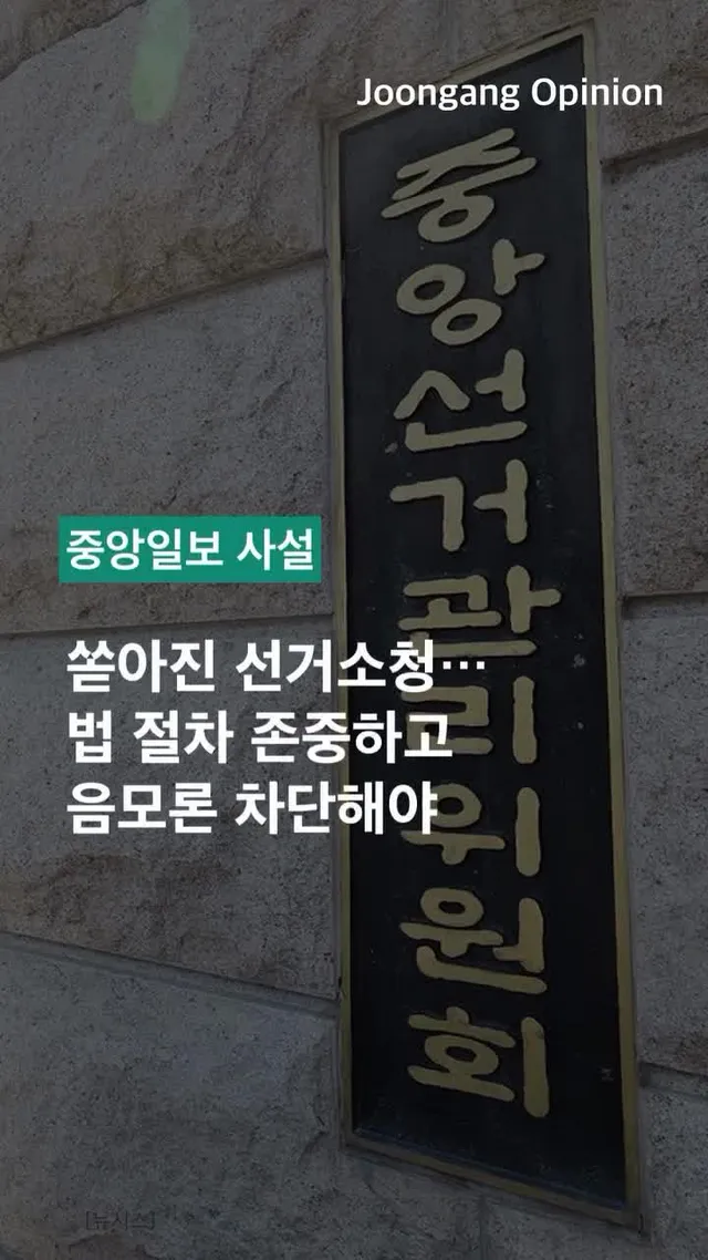 🗳️⚖️ 쏟아진 선거소청…법 절차 존중하고 음모론 차단해야

📌 사설 전문 읽기: https://www.joongang.co.kr/artic