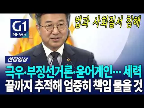 극우·부정선거론·윤어게인··· 세력 끝까지 추적해 엄중히 책임 물을 것 [G1현장영상]