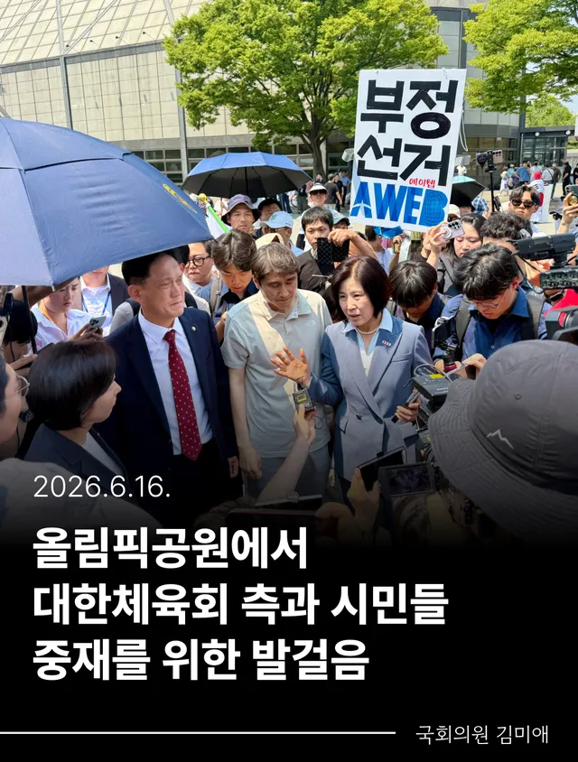 🚩올림픽공원에서 대한체육회측과 시민들 중재를 위한 발걸음

오늘 오전 원내대책회의에서 박충권 의원으로부터 
올림픽공원에 경찰이 출동해 시민들과