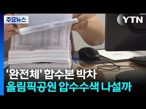 '완전체' 합수본 수사 박차...올림픽공원 압수수색 나설까 / YTN