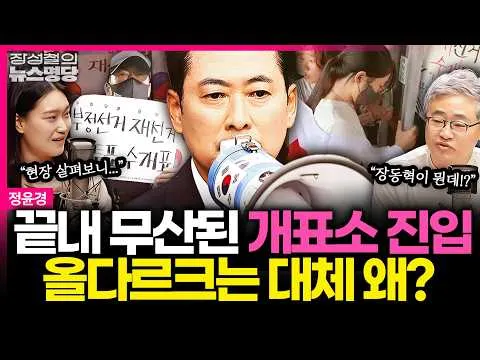[뉴스명당] '성조기' 두른 올다르크가 막았다... 장동혁, 올림픽 공원 달려갔지만 개표소 진입 무산, 장성철 또 극대노! #정윤경 #장성철 2