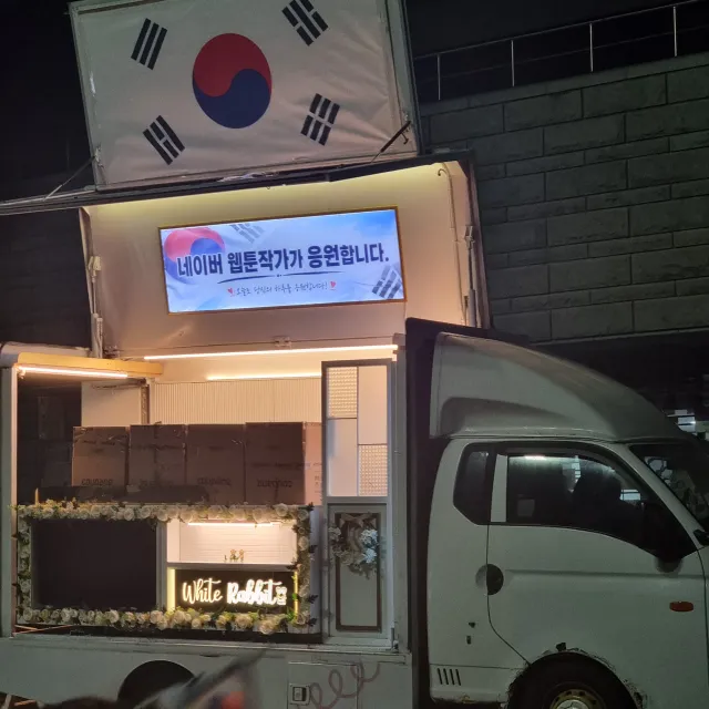 오늘은 핫도그를 나눠주는 트럭을 봤는데, 웹툰 작가들이 함께 지원한건가 싶어서 진짜 큰 용기 내서 물어봤고 결론은 다수가 아닌 개인이라는 답변만