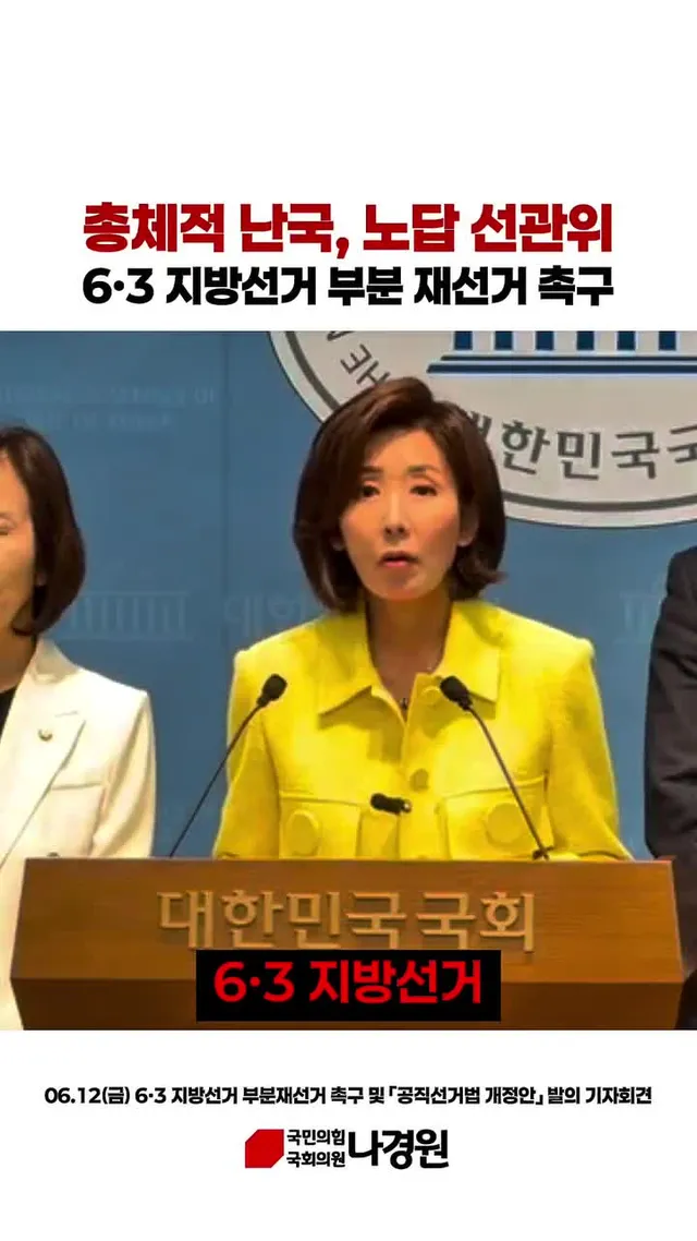 총체적 난국, 노답 선관위 6·3 지방선거 부분 재선거 촉구
#나경원 #국민의힘 #지방선거 #선관위 #부분재선거