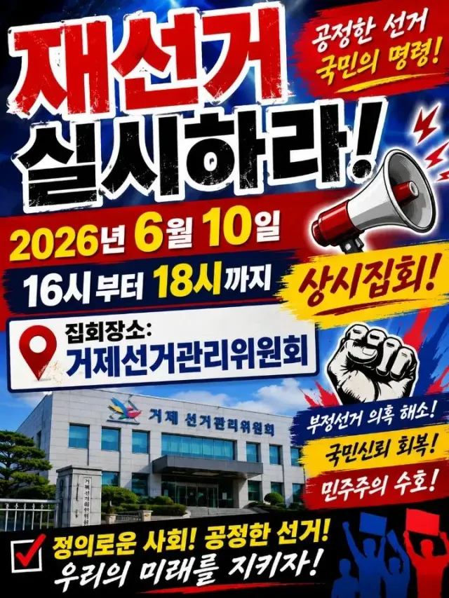 거제서도 재선거 실시하라

➡️ 2026. 6. 10. 
➡️ 16:00~18:00 까지
➡️ 거제 선거관리위원회

국민주권 재선거 실시하라

