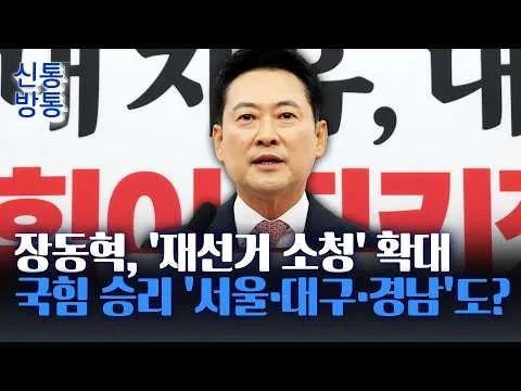 [신통방통] 장동혁, 총 7곳으로 '재선거 소청' 확대···"목표는 전국 재선거" 쐐기