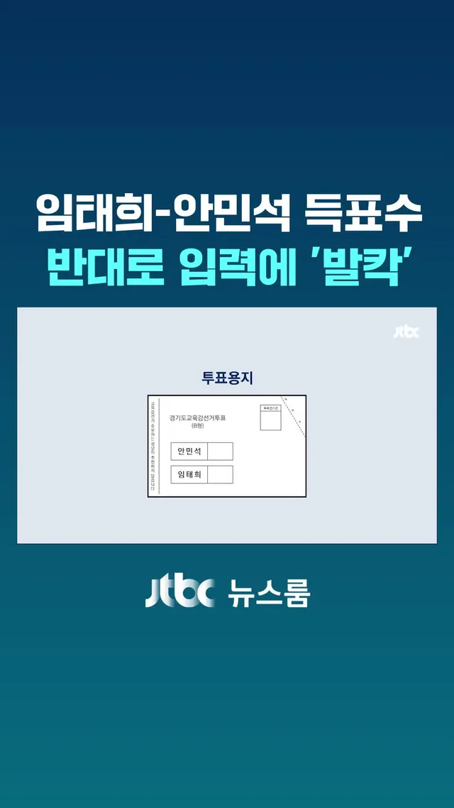 '투표용지 부족 사태' 8일 만에 경찰이 중앙선관위 등 7곳을 압수수색했습니다. 그런데 투표 용지만 모자랐던 게 아닙니다. 경기도 교육감 선거에