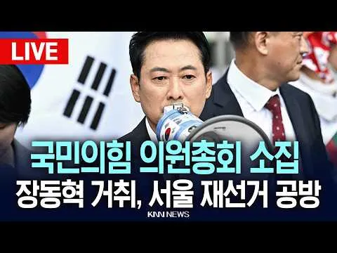 🔴LIVE [생중계] 잠실 올림픽공원 내부 진입 시도했던 장동혁, 결국 무산... 국민의힘 의원총회 소집 / 26.06.17 / KNN