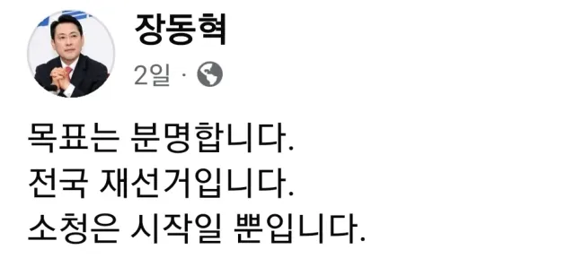 장동혁

목표는 분명합니다.
전국 재선거입니다.
소청은 시작일 뿐입니다.