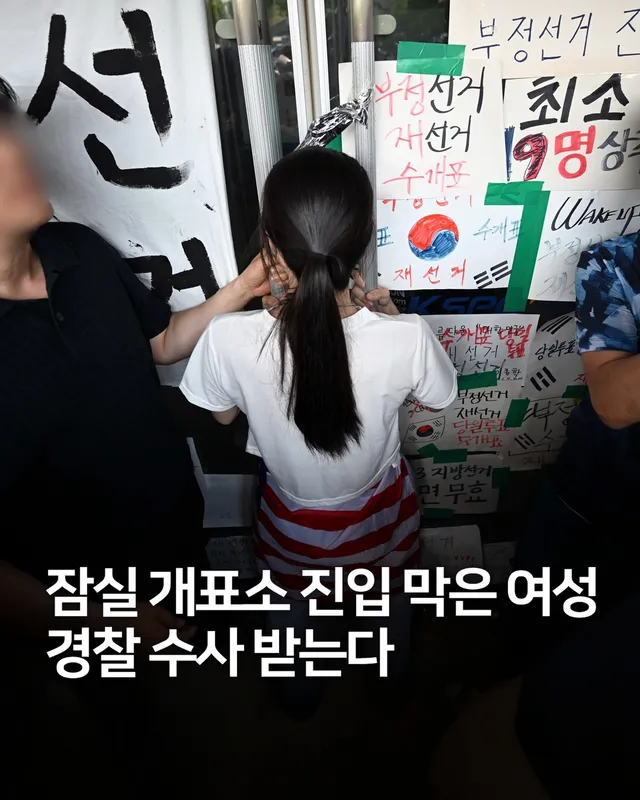 잠실 개표소가 마련됐던 올림픽공원 핸드볼경기장 출입을 막은 여성이 경찰 수사받게 됐습니다.🚨 지난 16일 여성 A 씨는 국민의힘 장동혁 대표가