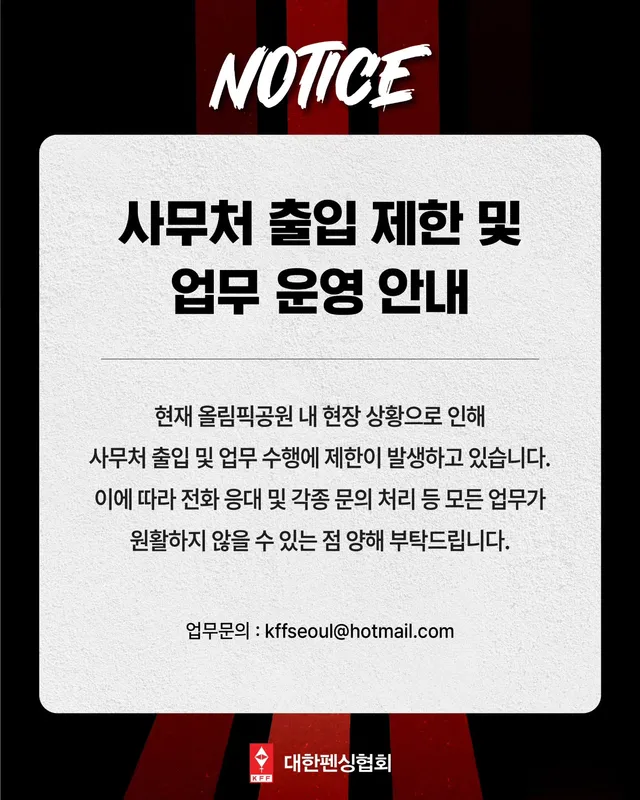 [사무처 출입 제한 및 업무 운영 안내]

현재 올림픽공원 내 현장 상황으로 인해 
사무처 출입 및 업무 수행에 제한이 발생하고 있습니다. 
이